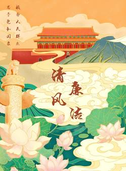 说明: D:\党建\2021年下学期\廉洁海报大赛\二支部海报(1)\樱花动漫
廉洁海报大赛\新建文件夹\1海报《清风廉洁》 董倩雯 一支部.jpg